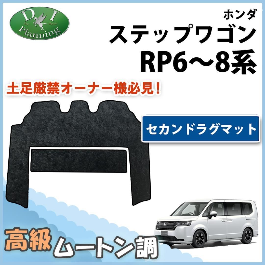 新型ステップワゴン RP6 RP7 RP8 セカンドラグマット ムートン調 is