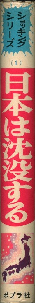 ポプラ社 ショッキングシリーズ 日本は沈没する(カバー付