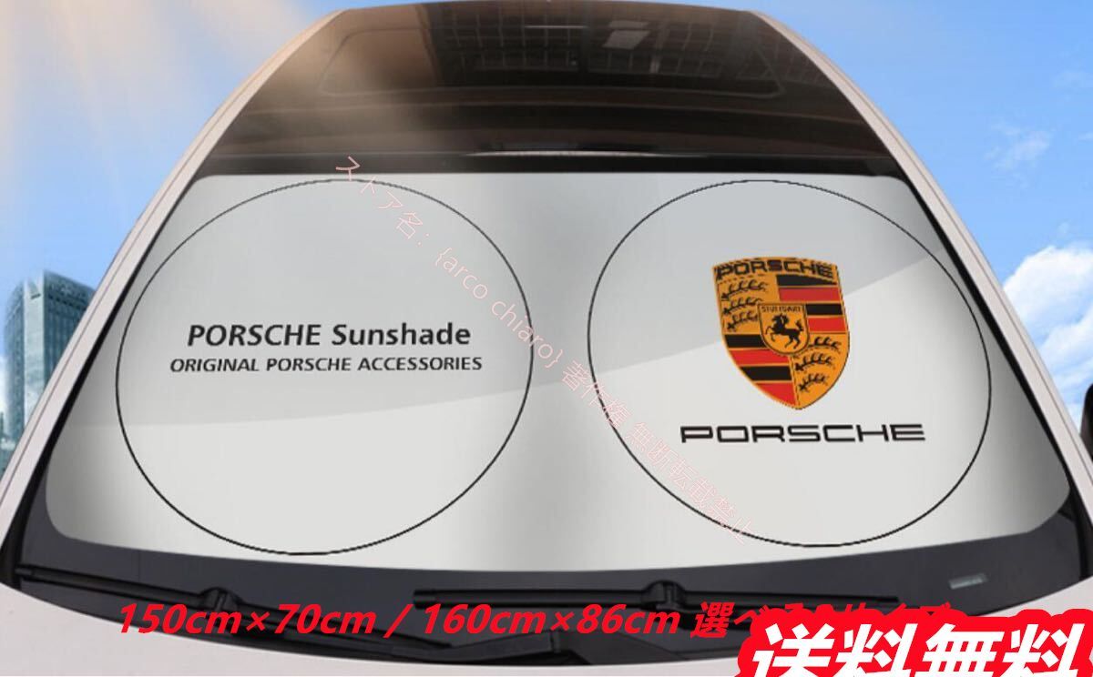 新品 ポルシェ PORSCHE ロゴ入り フロントサンシェード 車用