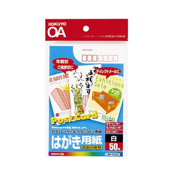 （まとめ） コクヨ カラーレーザー＆カラーコピー用はがき用紙 両面印刷用 LBP-F2630 1冊（50枚） 