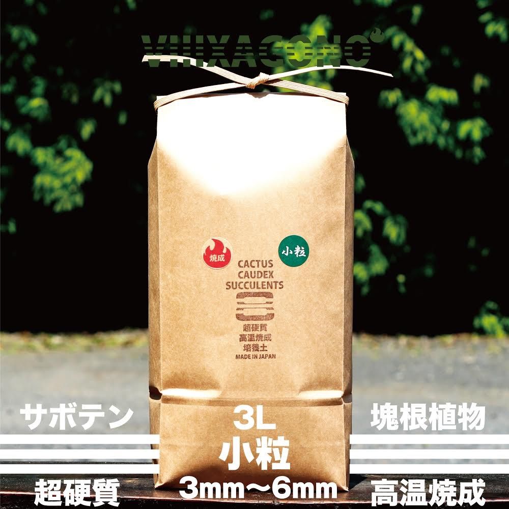 【送料無料】VIIIXAGONO 超硬質焼成培養土 中粒 30L 6mm-9mm 無肥料焼成培養土 中粒 3L 6mm~9mm | VIIIXAGONO -エクサゴノ