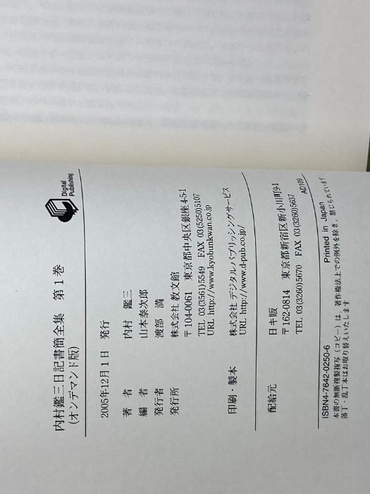 内村鑑三日記書簡全集 全8冊揃 オンデマンド版 教文館 配送 2025年