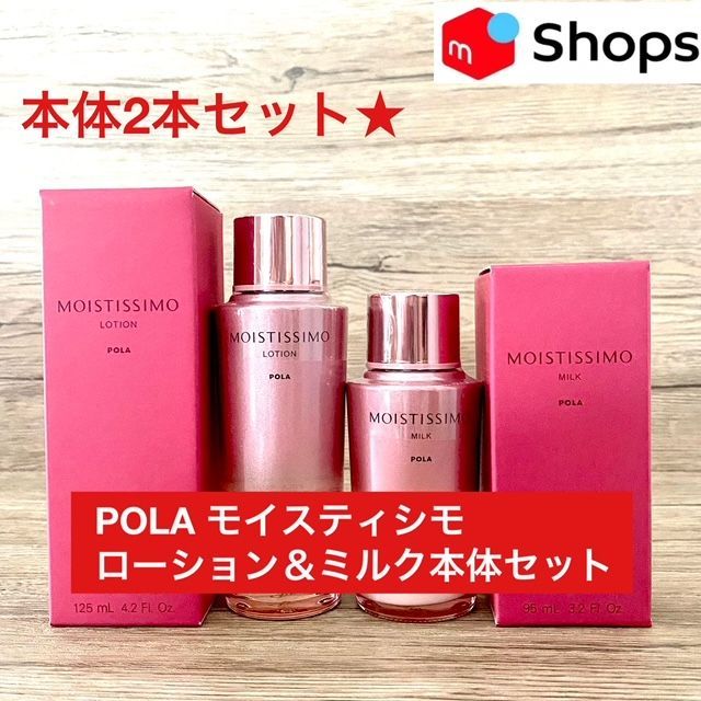 定価より2,500円以上お得な本体セット☆】POLA モイスティシモ ローション＆ミルク本体セット - メルカリ