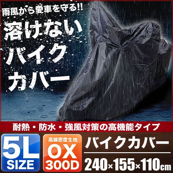 スズキ V-Strom650XT/1000XT 溶けない 破れにくい バイクカバー 厚手 5Lサイズ 耐熱・防水・盗難防止