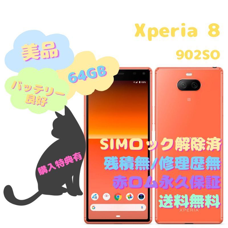 Xperia 8 オレンジ 64 GB SIMフリー　新品！