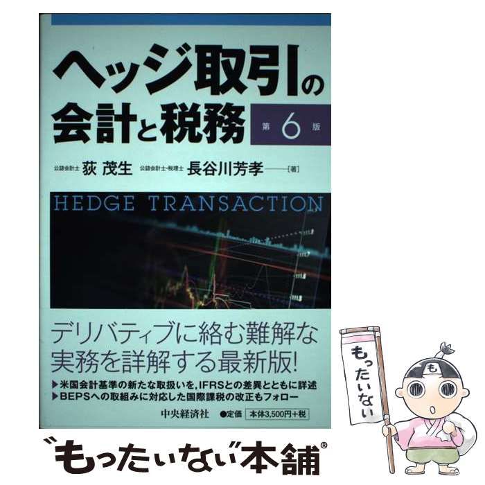 ヘッジ取引の会計と税務   第６版/中央経済社/荻茂生（単行本） ヘッジ取引の会計と税務 第6版 / 荻茂生 長谷川芳孝 / 中央経済