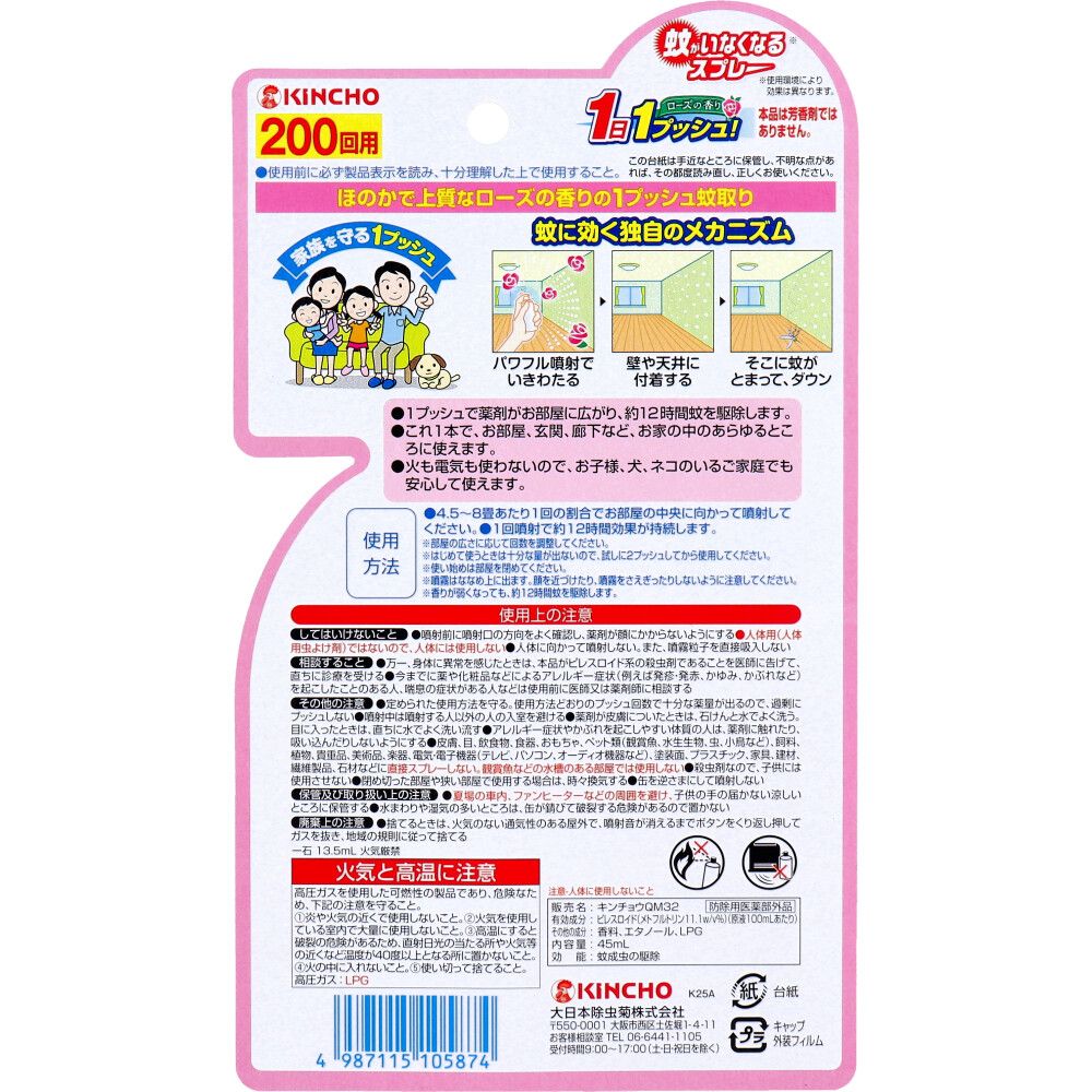 蚊がいなくなるスプレー 200回用 ローズの香り 45mL 9個セット