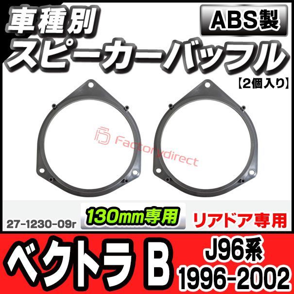 ac-sp27-1230-09r (リアドア専用) Opel Vectra B オペル ベクトラ B (J96系 1996-2002 H08-H14) (130mm 5.25inch用) ABSインナーバッフルボード スピーカーアダプター ヨーロッパ 欧州EU