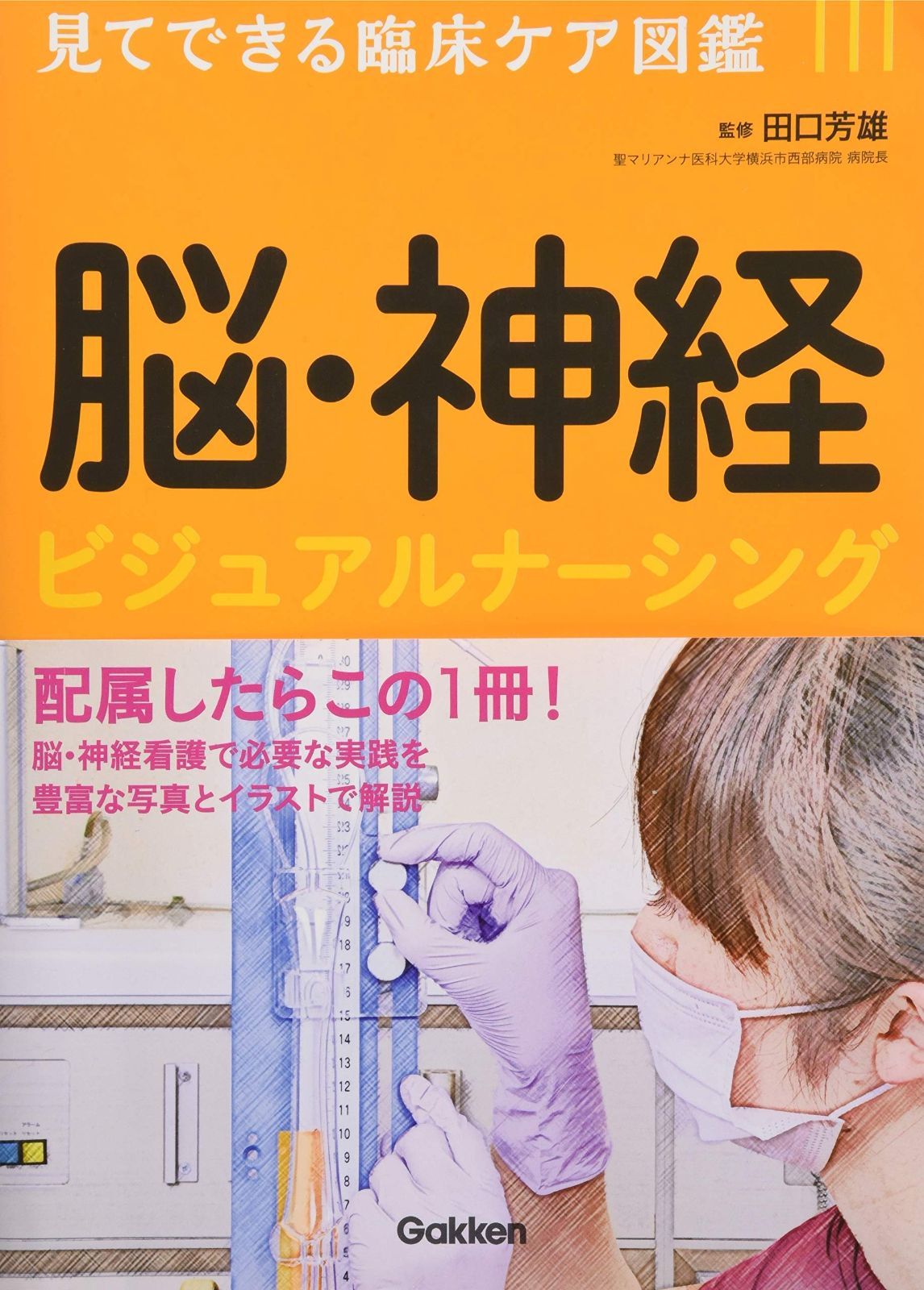 格安，HOT 脳・神経 ビジュアルナーシング: 見てできる臨床ケア図鑑 その他