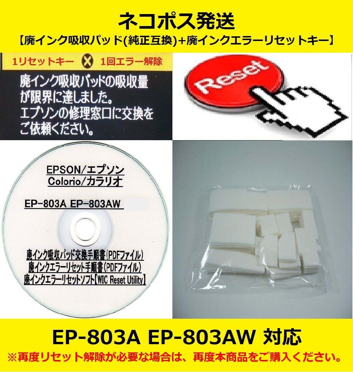 EP-803A EP-803AW EPSON/エプソン ♪安心の日本製吸収材♪ 【廃インク吸収パッド（純正互換）+ 廃インクエラーリセットキー】  廃インクエラー解除 WIC Reset Utility 【廉価版】