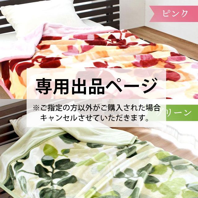 専用ページ☆西川2枚合わせマイヤー毛布 シングル リーフ ピンク