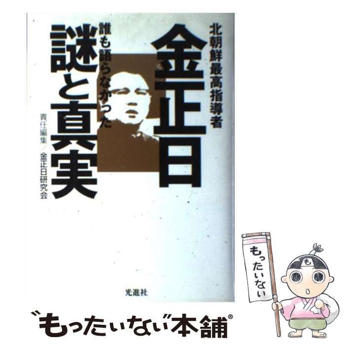 【中古】 金正日誰も語らなかった謎と真実 北朝鮮最高指導者/光進社/金正日研究会 金正日誰も語らなかった謎と真実: 北朝鮮最高指導者 | 金正日