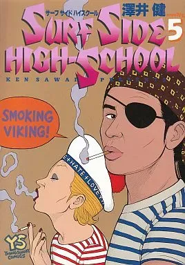 サーフサイド ハイスクール 全巻 初版 レアミクスコミックス版 全3巻