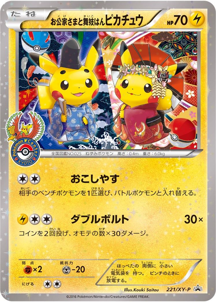 【PSA9】お公家さまと舞妓はんピカチュウ　キャンペーン PROMO お公家さまと舞妓はんピカチュウ プロモ PSA9 プロモーション