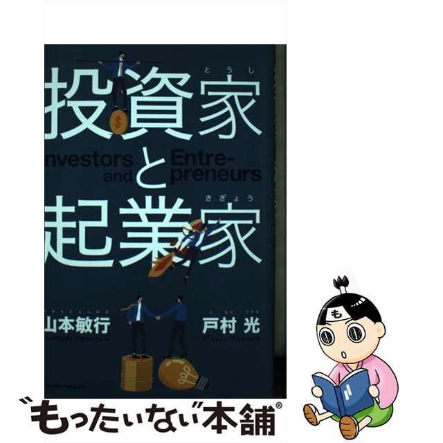 中古】 投資家と起業家 -preneurs / 山本敏行 戸村光 / クロスメディア・パブリッシング - メルカリ