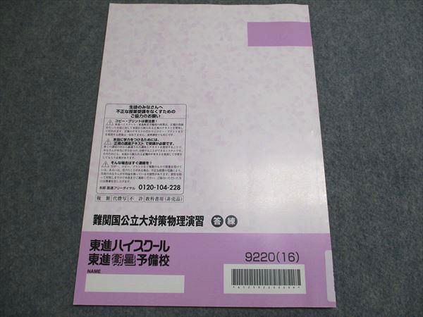 東進 記述式答案練習講座 難関国公立大対策物理演習 答練 東進衛星