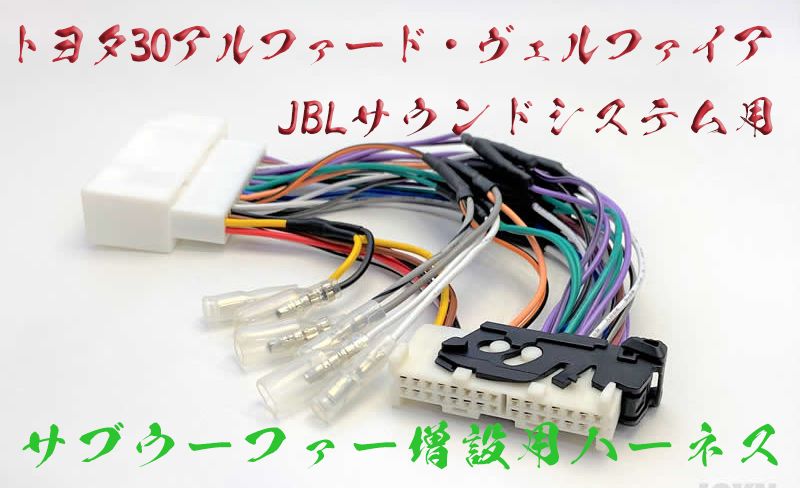 JBLサウンドシステム対応 サブウーファー 増設信号取り出しハーネス