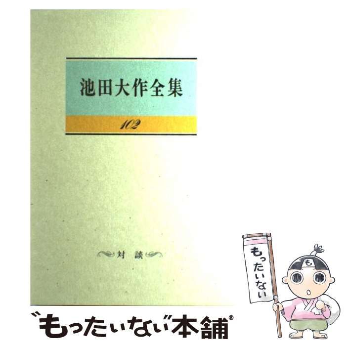 池田大作全集 102 池田大作 - 人文・思想