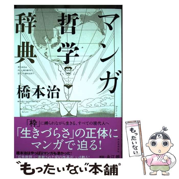 中古】 マンガ哲学辞典 / 橋本 治 / 河出書房新社 - メルカリ