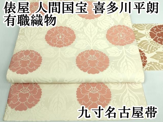 平和屋本店 上 俵屋 人間国宝 喜多川平朗 有職織物 九寸名古屋帯 唐織 花蝶文 DZAA5862kh5