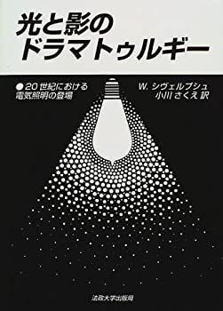 【中古-非常に良い】 光と影のドラマトゥルギー 20世紀における電気照明の登場