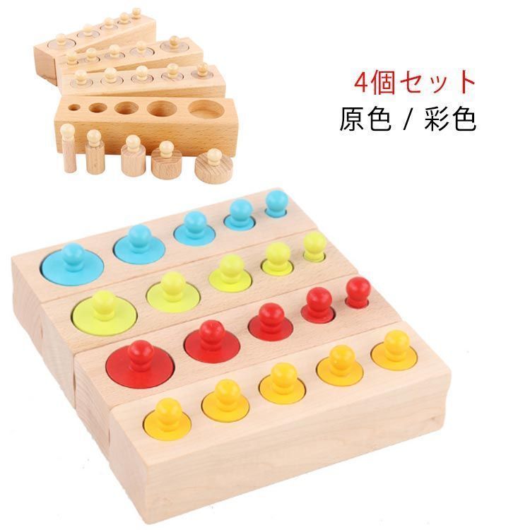 モンテッソーリ教育 円柱さし 4本セット 木 おもちゃ 子ども