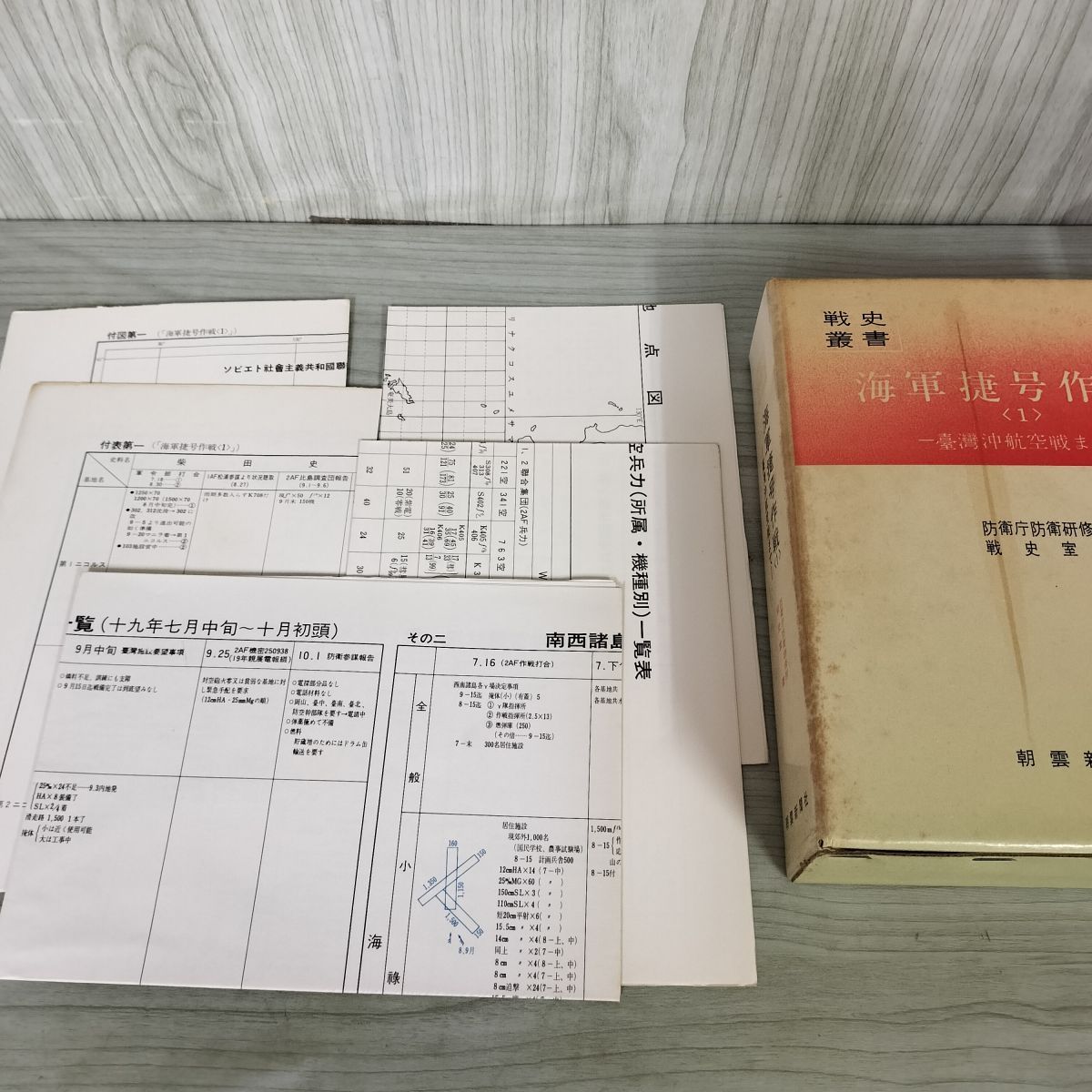 海軍捷号作戦〈1〉台湾沖航空戦まで (1970年) (戦史叢書) Yahoo!オークション - 210701 Q13 送料無料 戦史叢書37 海軍捷号