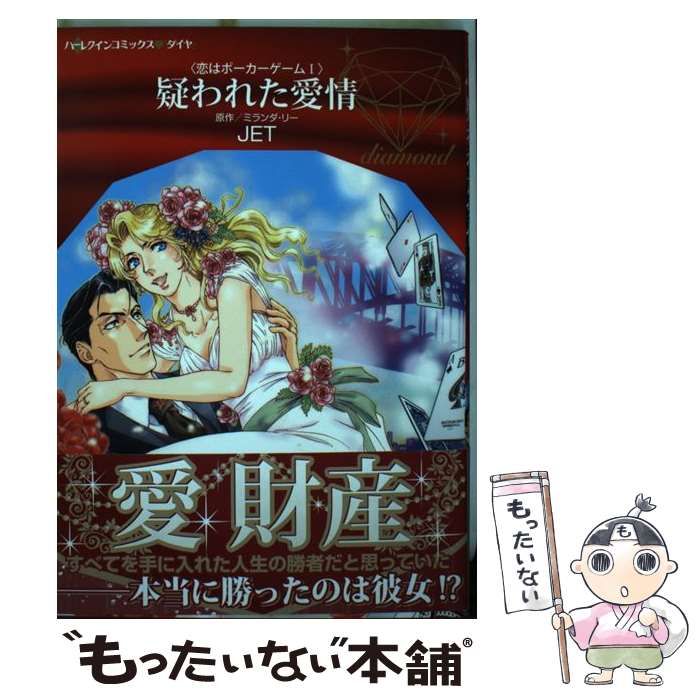 【中古】 疑われた愛情 恋はポーカーゲーム１/ハーパーコリンズ・ジャパン/ミランダ・リー 中古】 疑われた愛情 (ハーレクインコミックス・ダイヤ DDシ1-01