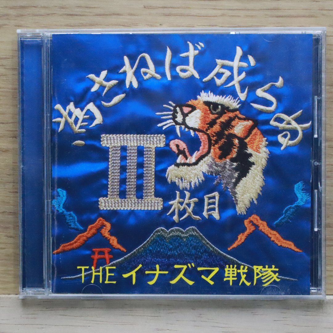 【全商品オープニング価格 特別価格】 中古CD☆THE イナズマ戦隊/□ 為さねば成らぬIII枚目 邦楽