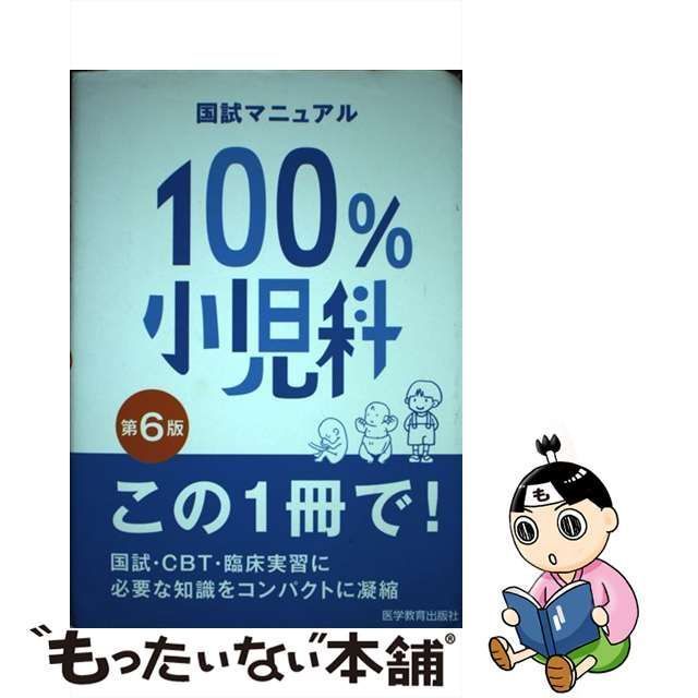 中古】 国試マニュアル100%小児科 第6版 (国試マニュアル100%シリーズ) / KM100%編集委員会 / 医学教育出版社 - メルカリ