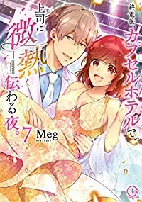 2025年最新】終電後、カプセルホテルで、上司に微熱伝わる夜。の人気