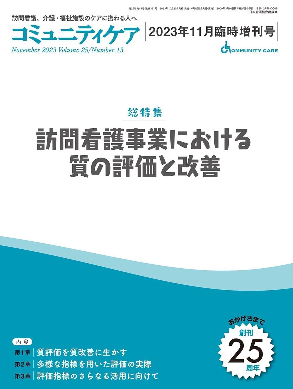 コミュニティケア[訪問看護、介護・福祉施設のケアに携わる人へ]2023年11月臨時増刊号 (2023年11月臨時増刊号第25巻13号) 【総特集 訪問看護事業における質の評価と改善】