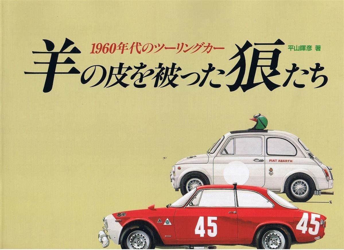 羊の皮を被った狼たち 1960年代のツ-リングカ-