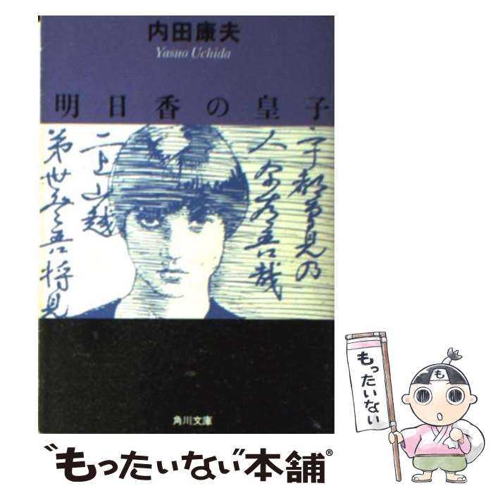 【中古】 明日香の皇子/角川書店/内田康夫 中古】 明日香の皇子 （角川文庫） / 内田 康夫 / 角川書店
