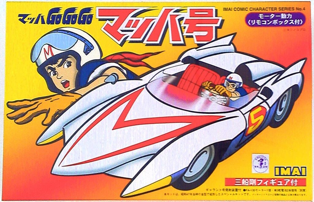 初版　イマイ プラモデル リモコン マッハ号 プラモデル マッハgogogo プラモデル リモコン マッハ号 マッハGoGoGo イマイ - メルカリ