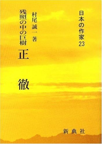 残照の中の巨樹 正徹 日本の作家23 日本の作家 23