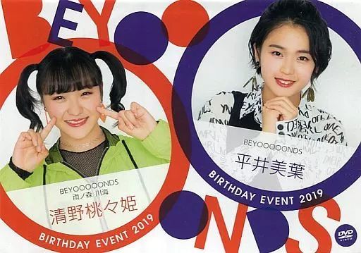 口豪奢 中古】その他DVD BEYOOOOONDS 清野桃々姫/平井美葉 川海 雨ノ森 ミュージック