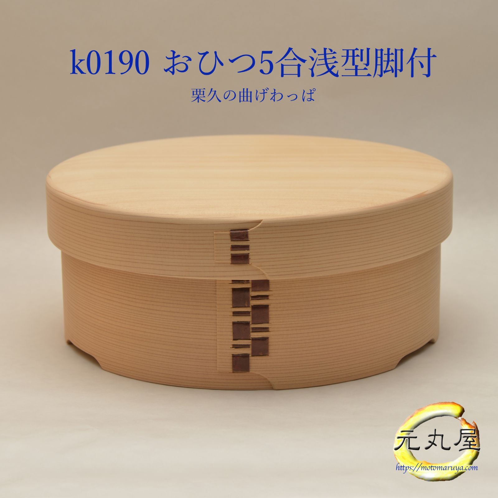 新品未使用　栗久 おひつ　5合　大館　曲げわっぱ　秋田杉　しゃもじ付き おひつ5合浅│大館曲げわっぱの老舗栗久