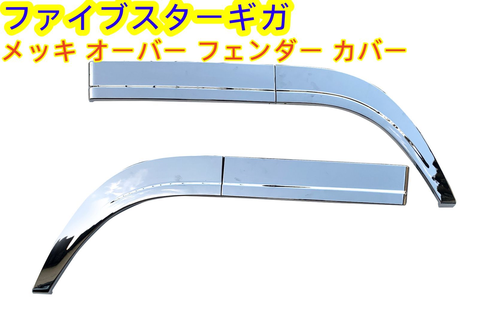 ファイブスターギガ H27.11〜 メッキ オーバー フェンダー カバー 左右 ...