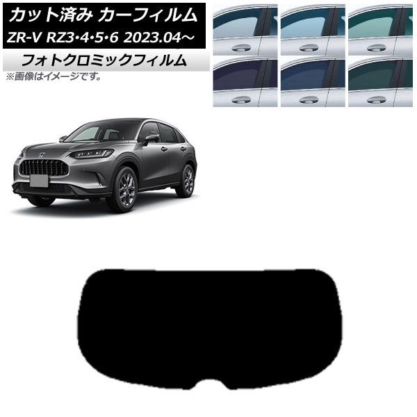 カーフィルム ホンダ ZR-V RZ3/4/5/6 2023年04月～ ブラック7535 リアガラス(1枚型) フォトクロミック AP-WFPM0411-R1