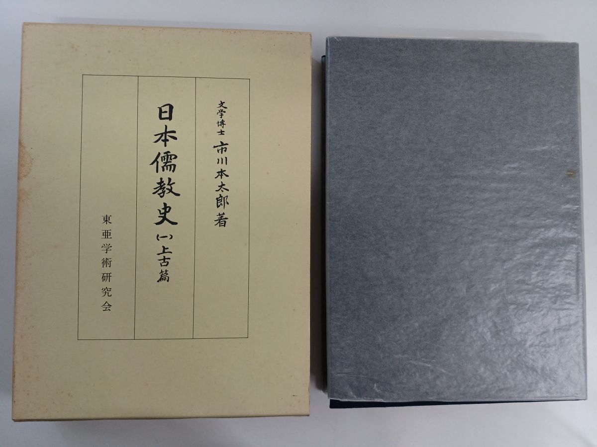 日本儒教史／全五巻セット／市川本太郎（著）／東亜学術研究会／汲古