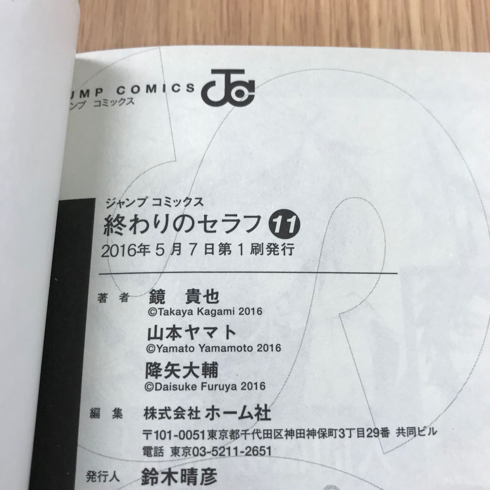 終わりのセラフ 11巻〜21巻 初版 終わりのセラフ 11巻 1冊 【初版】/【作者】鏡貴也/GF