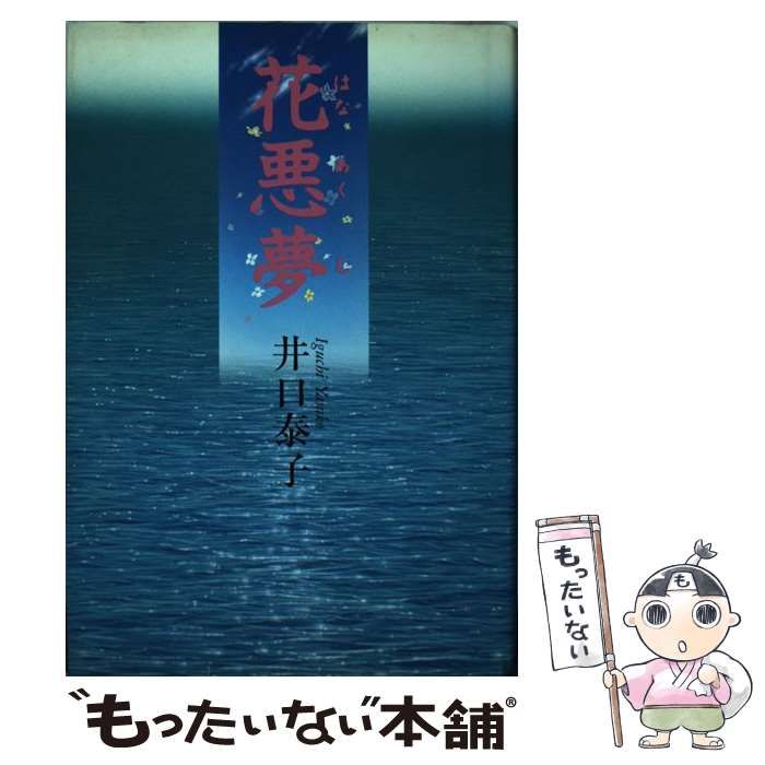 【中古】 花悪夢 / 井口 泰子 / 双葉社