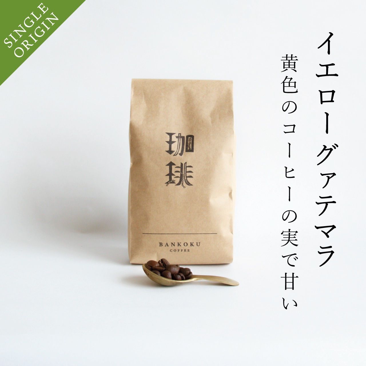 コーヒー豆 200g 自家焙煎黄色いコーヒーの実で甘味が強くクリーンなグァテマラ-0