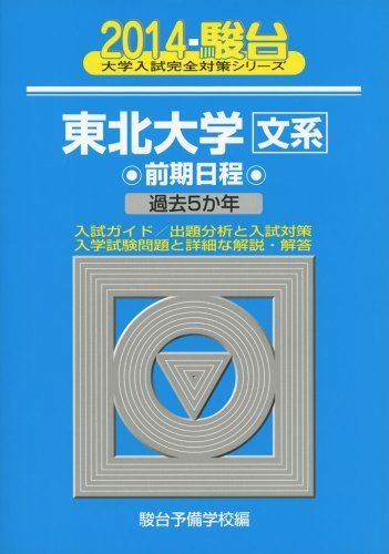 東北大学文系前期日程 2014年版 (大学入試完全対策シリーズ 3) 駿台予備学校