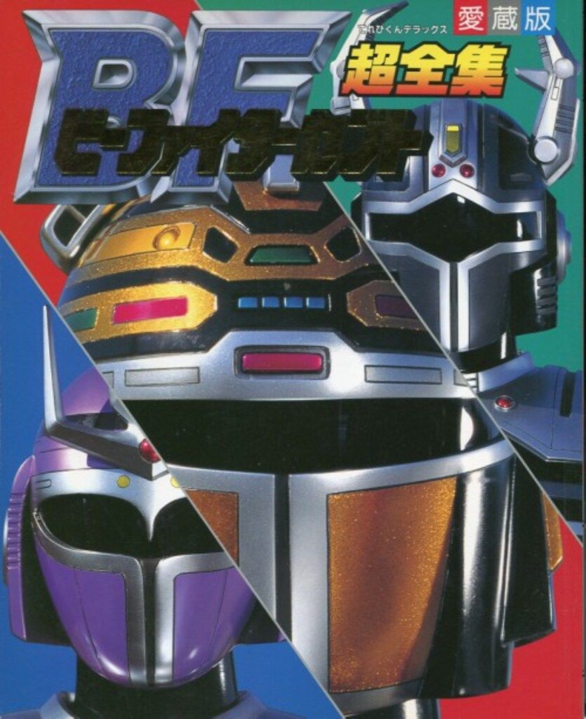 小学館 てれびくんDX ビーファイターカブト超全集 - メルカリ