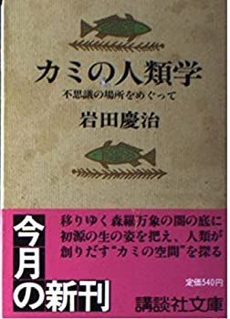 【中古】 カミの人類学 不思議の場所をめぐって (講談社文庫 い 37-1)