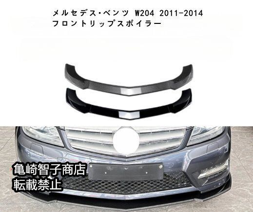 メルセデス ベンツ W204 2011-2014 フロントリップスポイラー フロントスプリッターカーボン