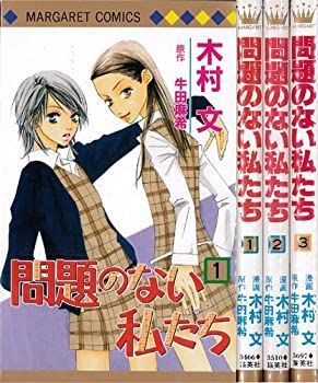 【】問題のない私たち 全3巻完結 (マーガレットコミックス) [コミックセット] [コミック] [コミック] by [コミック] by by... [コ