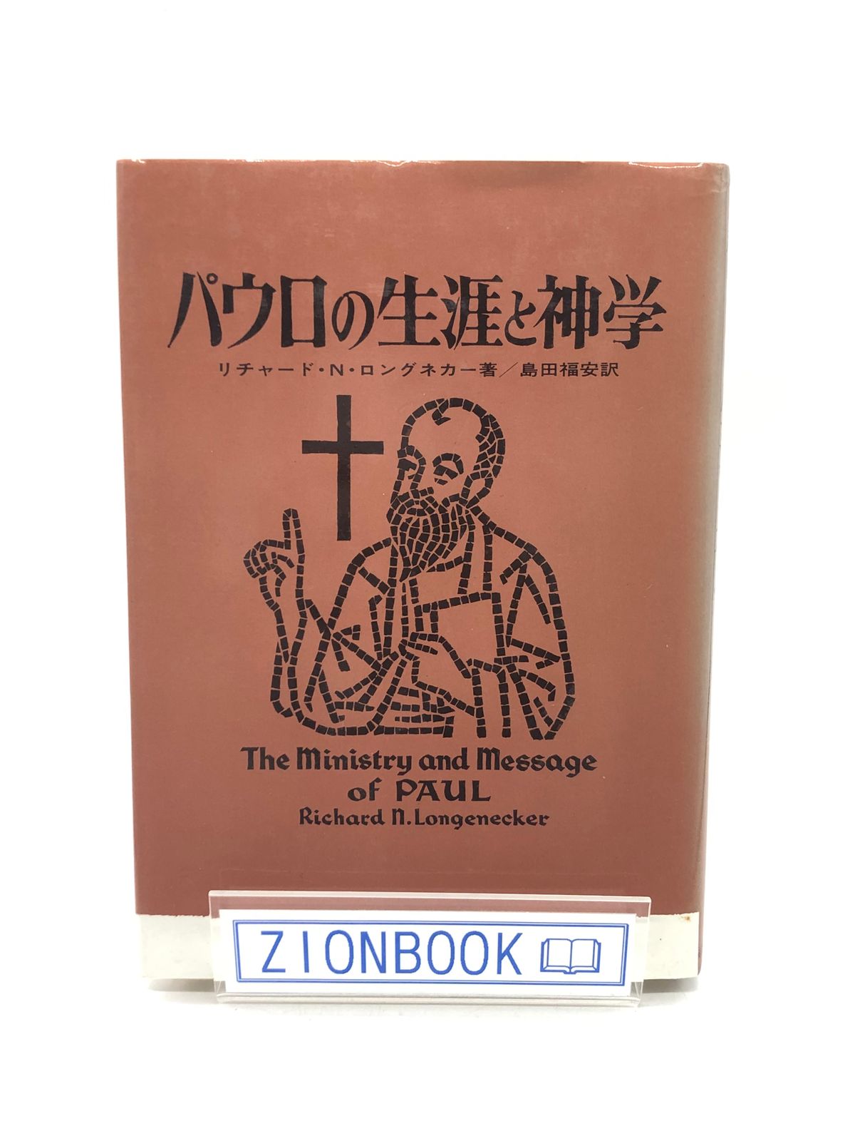 パウロの生涯と神学 著:リチャード N.ロングネカー/島田 福安 訳 発行所:聖書図書刊行会 - メルカリ